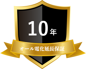 オール電化10年延長保証